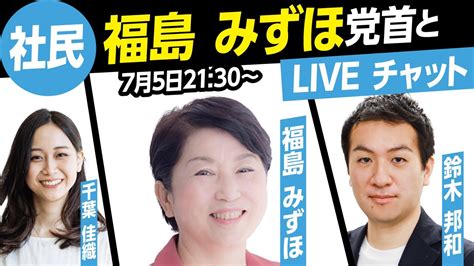 【参院選2022】社民党 福島みずほ党首とライブチャット！（mc鈴木邦和 千葉佳織） Youtube