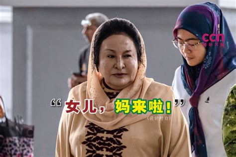 控方不反对 法庭允罗丝玛取回护照出国探女儿 大马 精彩大马