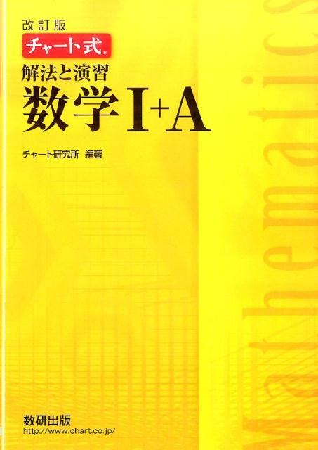 楽天ブックス チャート式解法と演習数学1＋a改訂版 チャート研究所 9784410107153 本