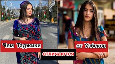 Чем таджики отличаются от узбеков?