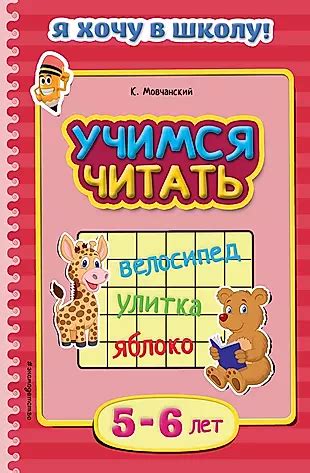 Учимся читать. Для детей 5-6 лет (Кирилл Мовчанский) - купить книгу с ...