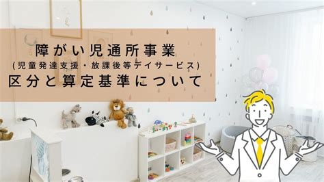 障害児通所事業 児童発達支援放課後等デイサービス等 の区分と算定基準について 弁護士法人AURAアウラ