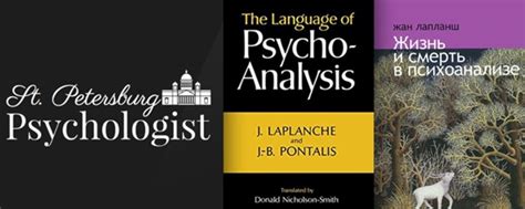 Жан Лапланш. «Словарь по психоанализу» Книга представляет собой одно из ...