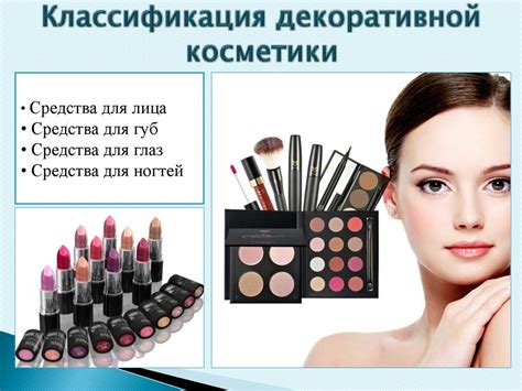 Декоративная косметика - презентация онлайн