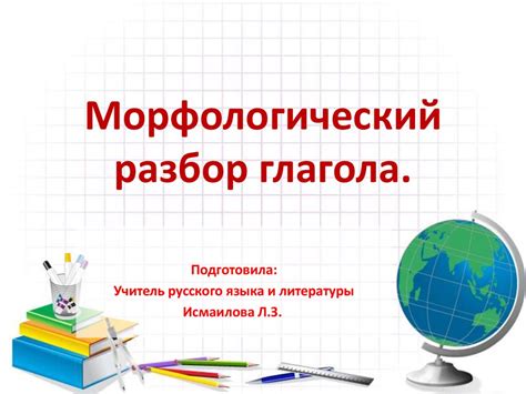 Морфологический разбор глагола - презентация онлайн