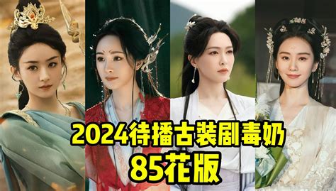 85花们重回仙侠，到底效果如何？2024待播古装剧85花版 锅包肉说剧 锅包肉说剧 哔哩哔哩视频