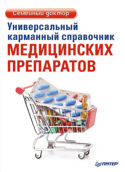 Универсальный карманный справочник медицинских препаратов | Ризо Е ...