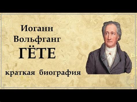 Иоганн Гёте краткая биография, интересные факты из жизни и творчества ...
