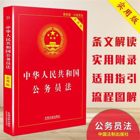 【2019新版】中华人民共和国公务员法实用版公务员法公务员考核方式宪法宣誓公开遴选法律法规司法解读实用书籍中国法制出版社虎窝淘