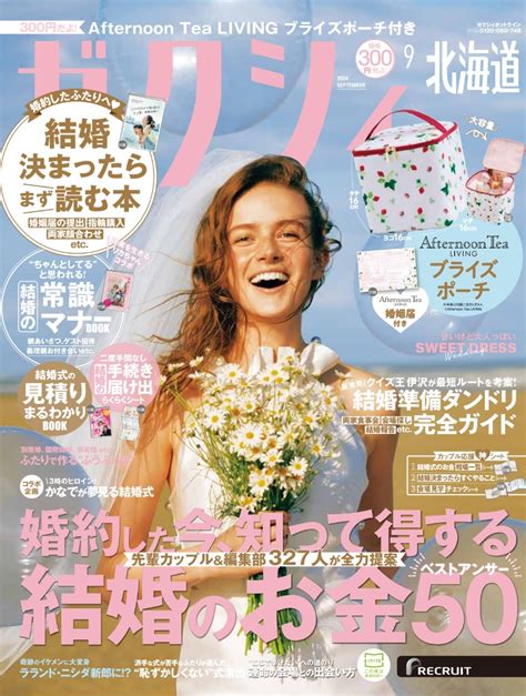 楽天ブックス ゼクシィ北海道 2024年 09月号 雑誌 リクルート 4910156170945 雑誌