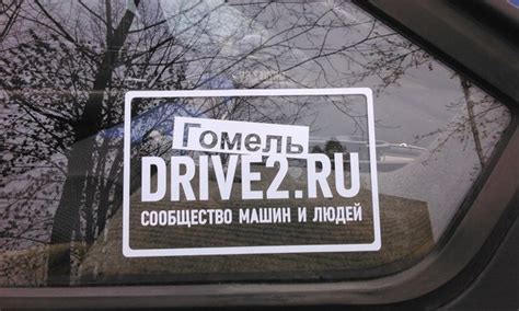 Собираю заказ на наклейки! — Сообщество «DRIVE2 Гомель (Беларусь)» на ...