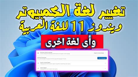 تغيير لغة العرض فى ويندوز 11 الى أى لغة Change display language in