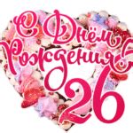 Картинки с днем рождения на 26 лет - подборка 2021 года