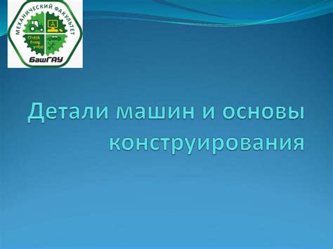 Детали машин и основы конструирования. Лекция 6. Сварные соединения ...