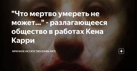"Что мертво умереть не может..." - разлагающееся общество в работах ...