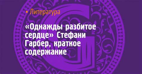 «Однажды разбитое сердце» Стефани Гарбер, краткое содержание