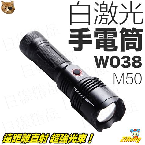 《日樣》多功能 W038白激光手電筒 M50 強光 工作燈 M50可變焦 可手機充電 Typec Usb充電式 蝦皮購物