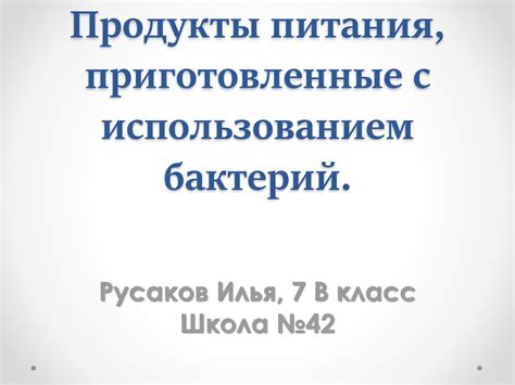 Продукты питания, приготовленные с использованием бактерий ...
