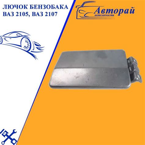 Лючок бензобака ВАЗ 2105, ВАЗ 2107 - арт. 4566-0987 - купить по ...