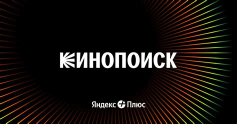Фильмы и сериалы — Кинопоиск
