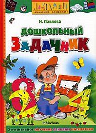 Книга "Дошкольный задачник. Учебное пособие" Павлова Н Н - купить книгу ...
