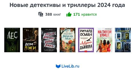 Новые детективы и триллеры 2024 года — 388 книг