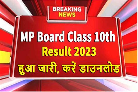 Mp Board 10th Result 2023 लाइव चेक करें अपना परिणाम सबसे पहले