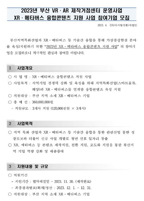 부산 2023년 Xrㆍ메타버스 융합콘텐츠 지원사업 참여기업 모집 공고부산vrㆍar 제작거점센터 운영사업 네이버 블로그