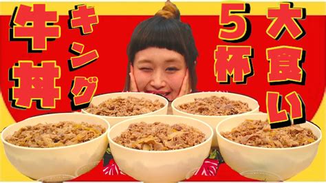 【大食い58kg】すき家の牛丼キング×5杯に挑戦！【ロシアン佐藤】 Youtube