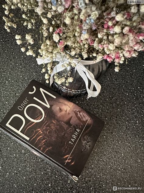 Тайна, Олег Рой - «Это точно книга Олега Роя? » | отзывы