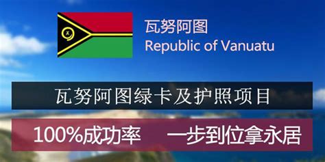 瓦努阿图移民绿卡 7天快速获批 单人仅需5 8万 2023年入籍政策解读