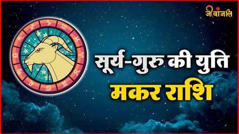 Guru Surya Yuti 12 साल बाद वृषभ राशि में सूर्य गुरु की युति जानिए 12