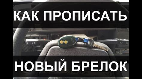 Как прописать новый брелок сигнализации Мангуст - YouTube