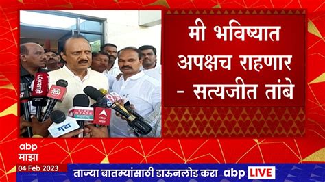 Ajit Pawar On Satyajeet Tambe बारकाईने विचार करुन रणनीती ठरवं