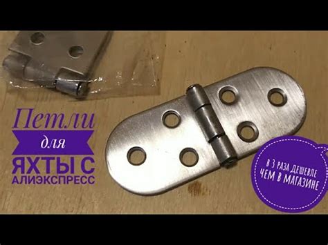 Петли из нержавейки с АлиЭкспресс. Установка крышки рундука. - YouTube