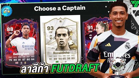 ลาลกา FUTDRAFT ฟตดราฟทเลอกไดแตนกเตะลาลกาเทานน FC 24