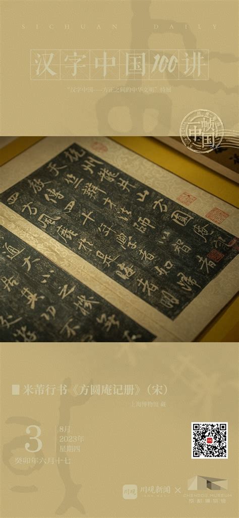 一帧中国丨宋拓孤本里的米芾集古字佳作（2023年8月3日）四川在线