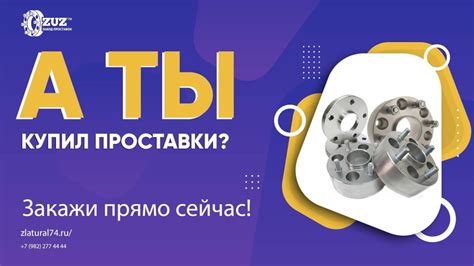 Проставки колёсные | Завод проставок ZUZ™️ отзывы — ZUZ на DRIVE2