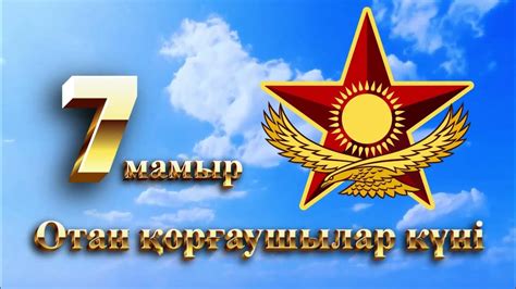 фон футаж заставка 7 мамыр Отан қорғаушылар күні - YouTube