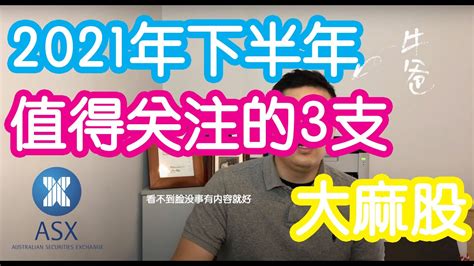 牛爸带你看2021年下半年值得关注的3支澳股大麻股 Asx股票 澳洲股票分析 Youtube