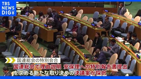 国連総会 安保理常任理事国の拒否権行使に説明求める決議案が採択 ウクライナ侵攻非難決議案でのロシア拒否権行使受け｜tbs News Dig