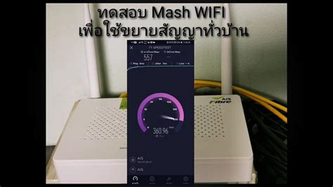 ทดสอบ ความเร็ว Mash WIFI - YouTube