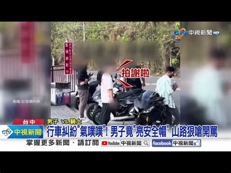 超派 男狂叭 超車拍窗 狠嗆 騎士行糾 拎帽 開罵│中視新聞 20240204