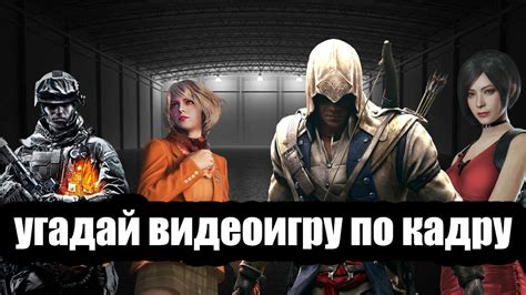 Угадай видеоигру по кадру!!! #викторина #quiz #тест #видеоигры # ...