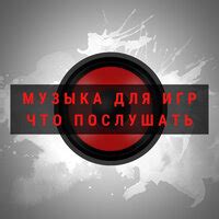 Музыка для игр – слушать онлайн песни и альбомы исполнителя бесплатно ...