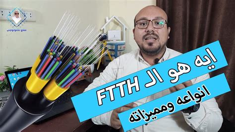 ما هو الـ Ftth وما هي مميزاته واستخداماته وامتي خطك هيتحول لفايبر