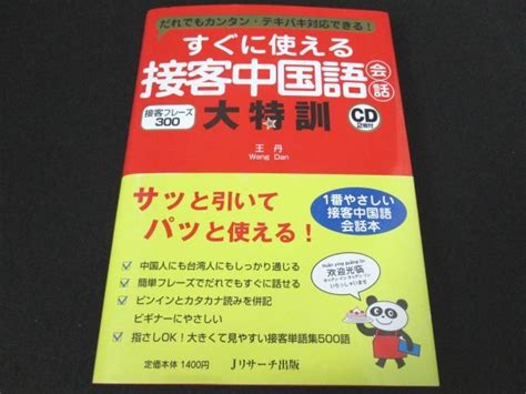 Yahooオークション 本 No2 00158 すぐに使える 接客中国語会話大特