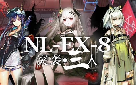 【全网首杀】三人突袭nl Ex 8，两面包夹血骑士哔哩哔哩bilibili明日方舟