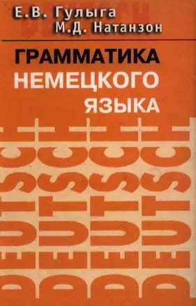 Грамматика немецкого языка: Учебное пособие 📖 купить книгу по выгодной ...