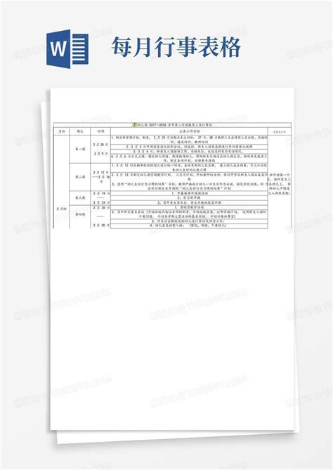 幼儿园工作行事历第二学期word模板下载编号qepvkmnm熊猫办公